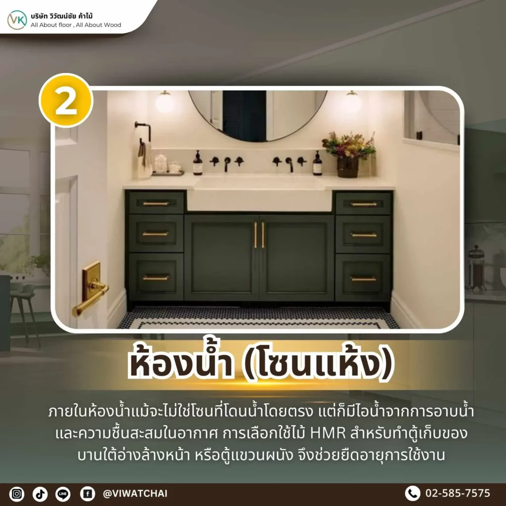 ห้องน้ำโซนแห้งตกแต่งด้วยเฟอร์นิเจอร์ไม้ HMR แสดงให้เห็นถึงการเลือกใช้วัสดุที่เหมาะสมตามเกรดของ HMR