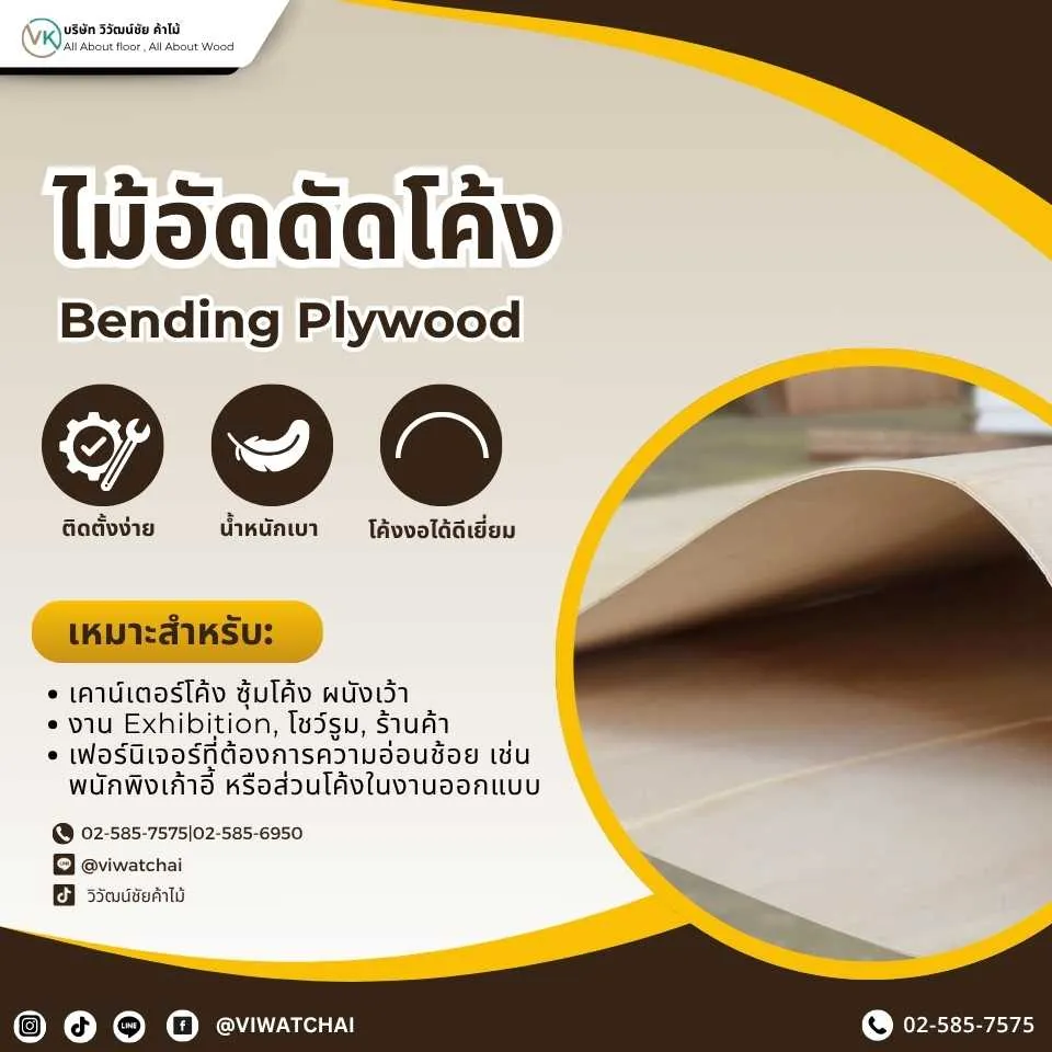 ไม้อัดดัดโค้ง แผ่นไม้ยืดหยุ่นสำหรับงานเฟอร์นิเจอร์แนวโค้ง
