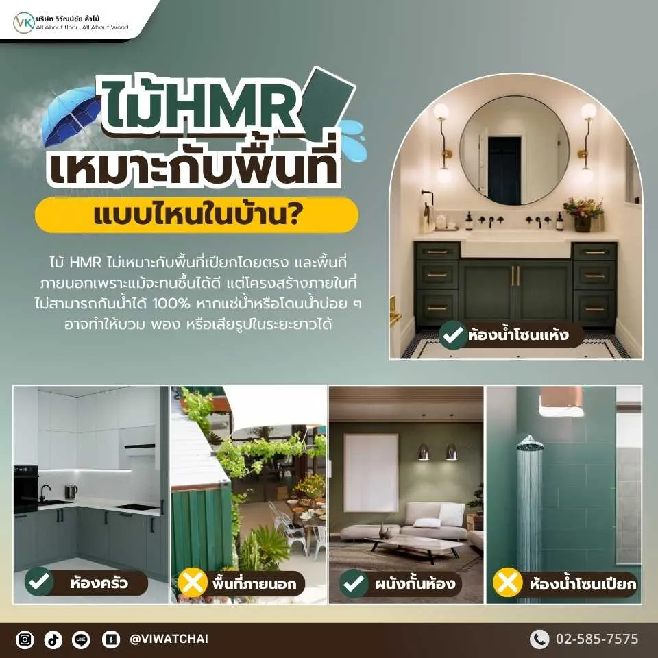 ไม้ HMR ใช้งานในพื้นที่เปียกได้หรือไม่