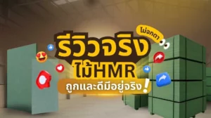 รีวิวจริงจากลูกค้าเกี่ยวกับไม้ HMR คุณภาพสูง
