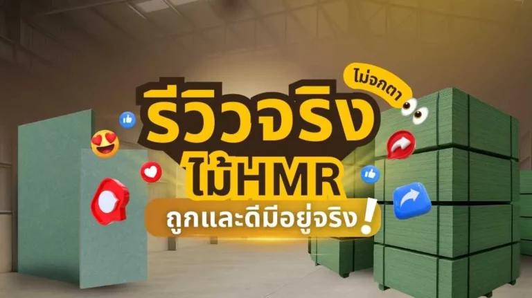 รีวิวจริงจากลูกค้าเกี่ยวกับไม้ HMR คุณภาพสูง