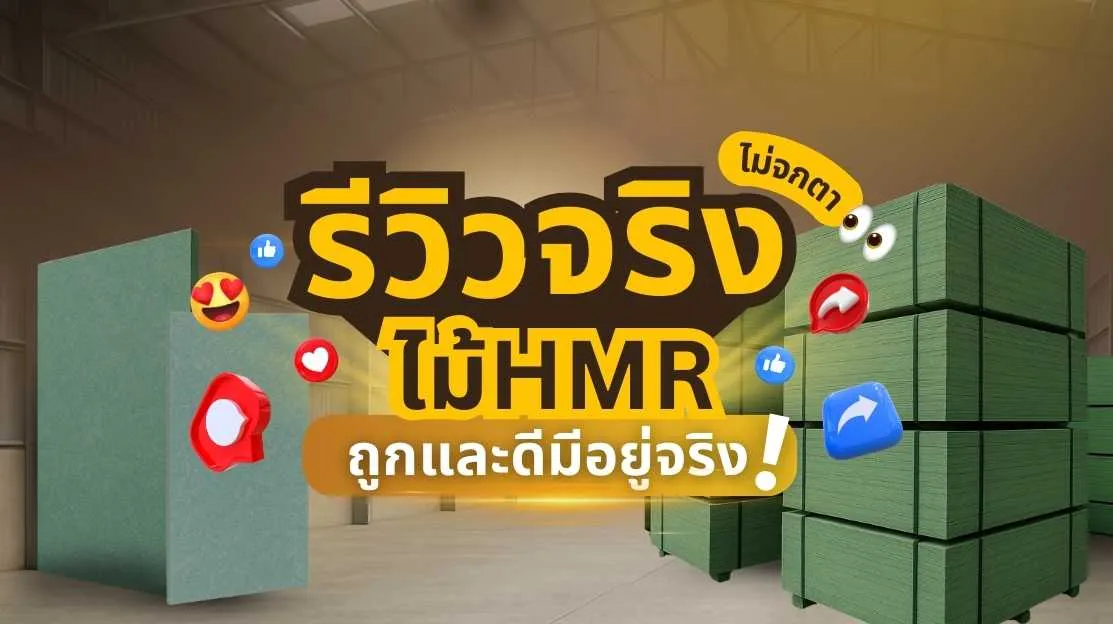 รีวิวจริงจากลูกค้าเกี่ยวกับไม้ HMR คุณภาพสูง