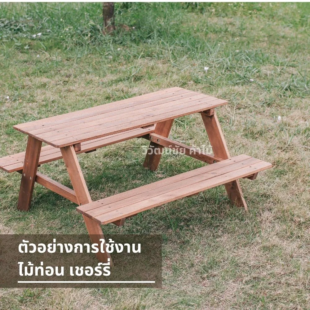 โต๊ะสนามไม้เชอร์รี่ สำหรับใช้งานกลางแจ้ง ลายไม้ธรรมชาติ แข็งแรง ทนแดดฝน