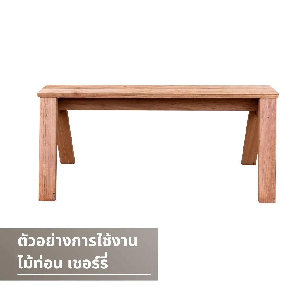ม้านั่งไม้เชอร์รี่เรียบดีไซน์โมเดิร์น สีไม้ธรรมชาติ เหมาะสำหรับใช้งานภายในหรือกลางแจ้ง
