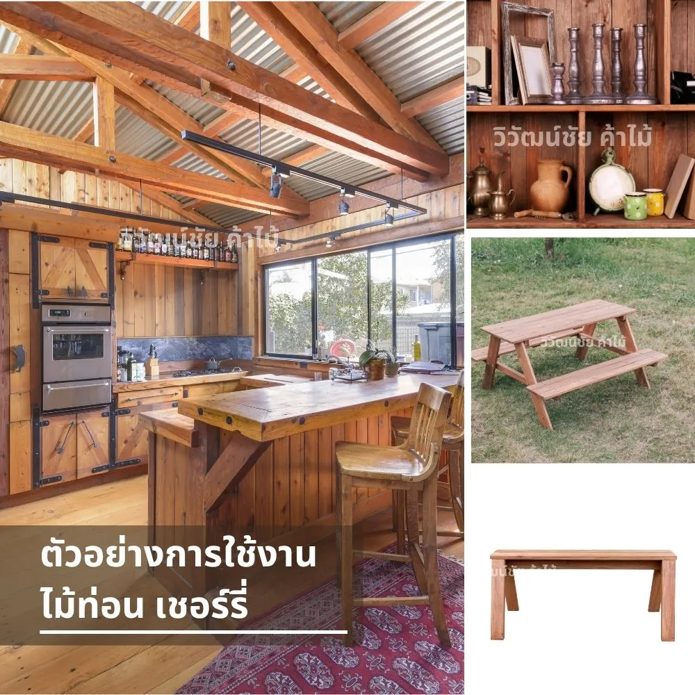 การใช้งานไม้เชอร์รี่ในห้องครัว โต๊ะไม้ ชั้นวางของ และม้านั่งกลางแจ้ง