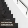 บันไดตกแต่งด้วยไม้อัดยางเคลือบดํา เรียบหรู สไตล์โมเดิร์น