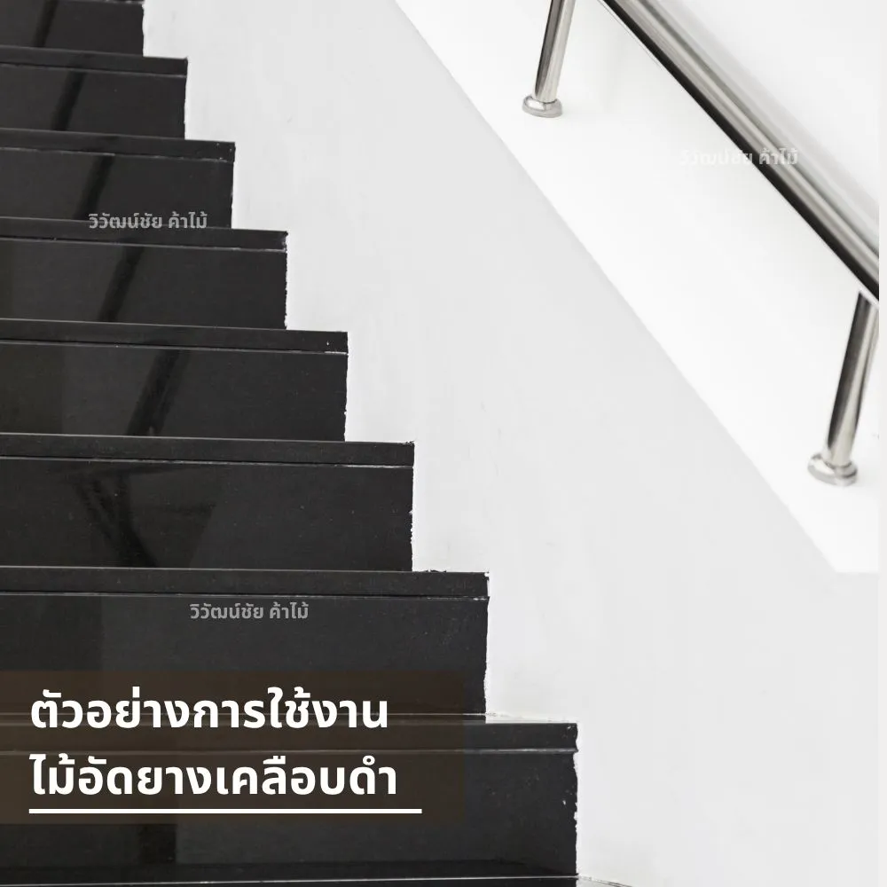 บันไดตกแต่งด้วยไม้อัดยางเคลือบดํา เรียบหรู สไตล์โมเดิร์น