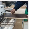 กระบวนการตัดไม้อัดยางเคลือบดําในงานผลิตเฟอร์นิเจอร์