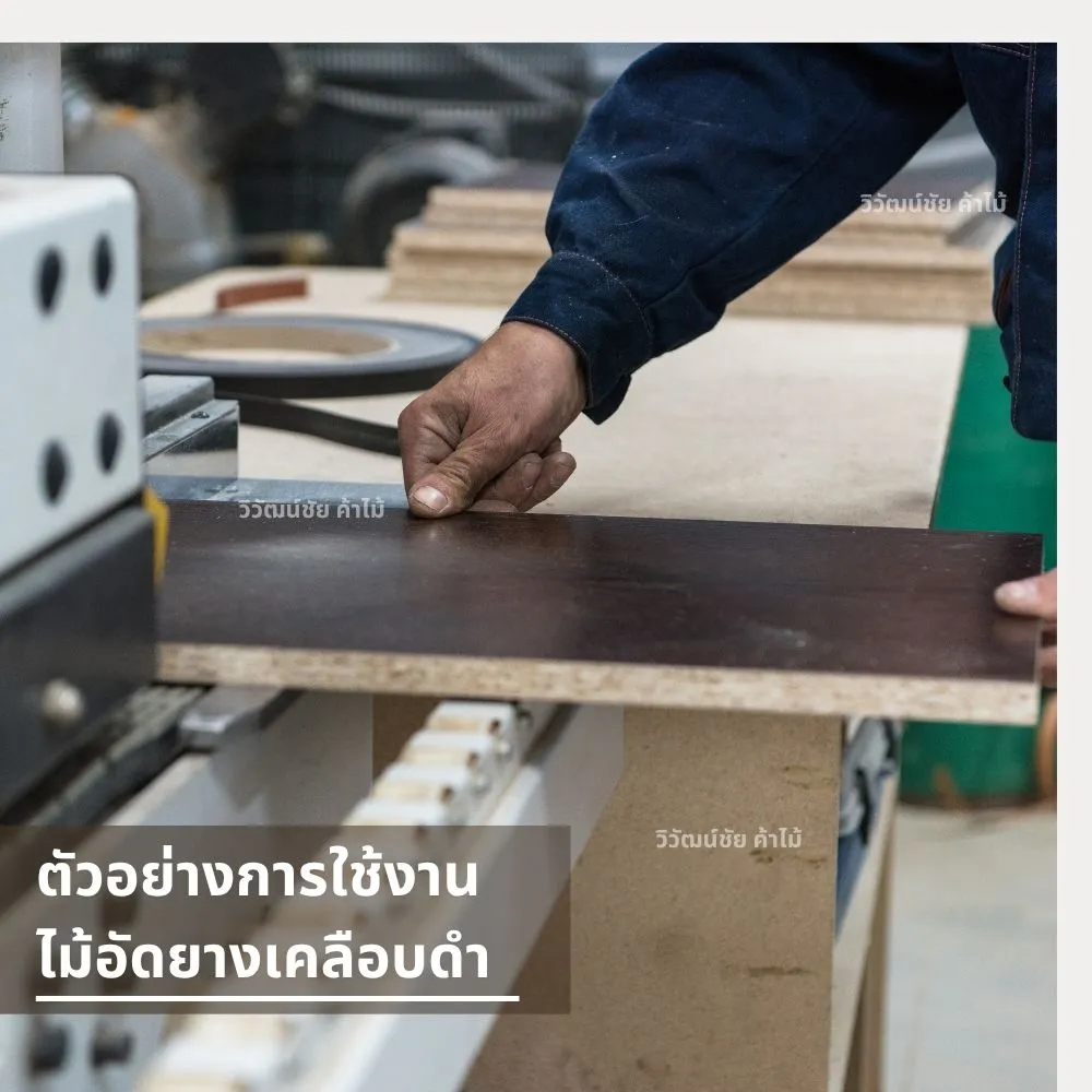 กระบวนการตัดไม้อัดยางเคลือบดําในงานผลิตเฟอร์นิเจอร์