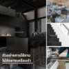 ตัวอย่างการใช้งานไม้อัดยางเคลือบดําในงานก่อสร้าง งานเฟอร์นิเจอร์