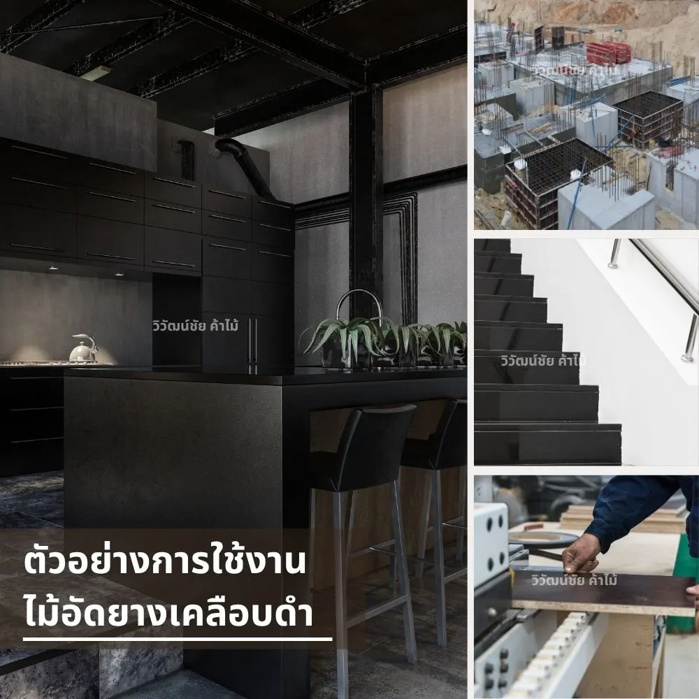 ตัวอย่างการใช้งานไม้อัดยางเคลือบดําในงานก่อสร้าง งานเฟอร์นิเจอร์