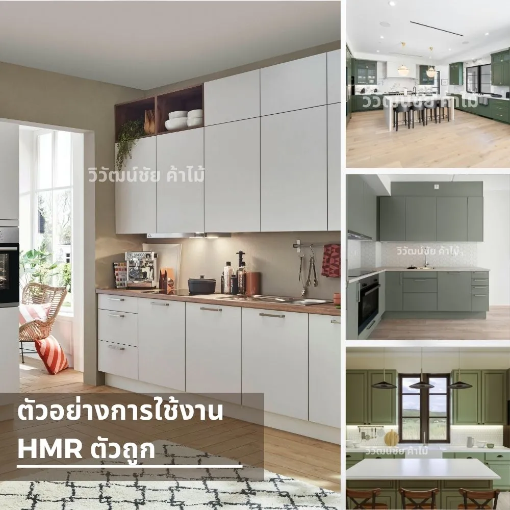 ตัวอย่างการใช้งาน HMR ตัวถูกในงานเฟอร์นิเจอร์บิวท์อินครัว ตู้แขวน และตู้ล่างภายในบ้าน