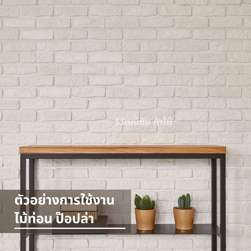 ชั้นวางของโครงเหล็ก หน้าไม้ป๊อปล่า สไตล์มินิมอล ตกแต่งบ้านหรือคาเฟ่