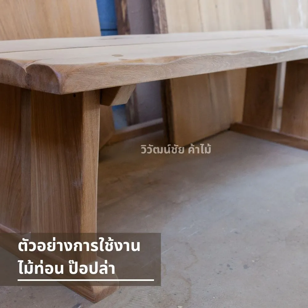 โต๊ะไม้ป๊อปล่า หน้าหนา ลายไม้ธรรมชาติ เหมาะกับงานไม้จริงและตกแต่งภายใน
