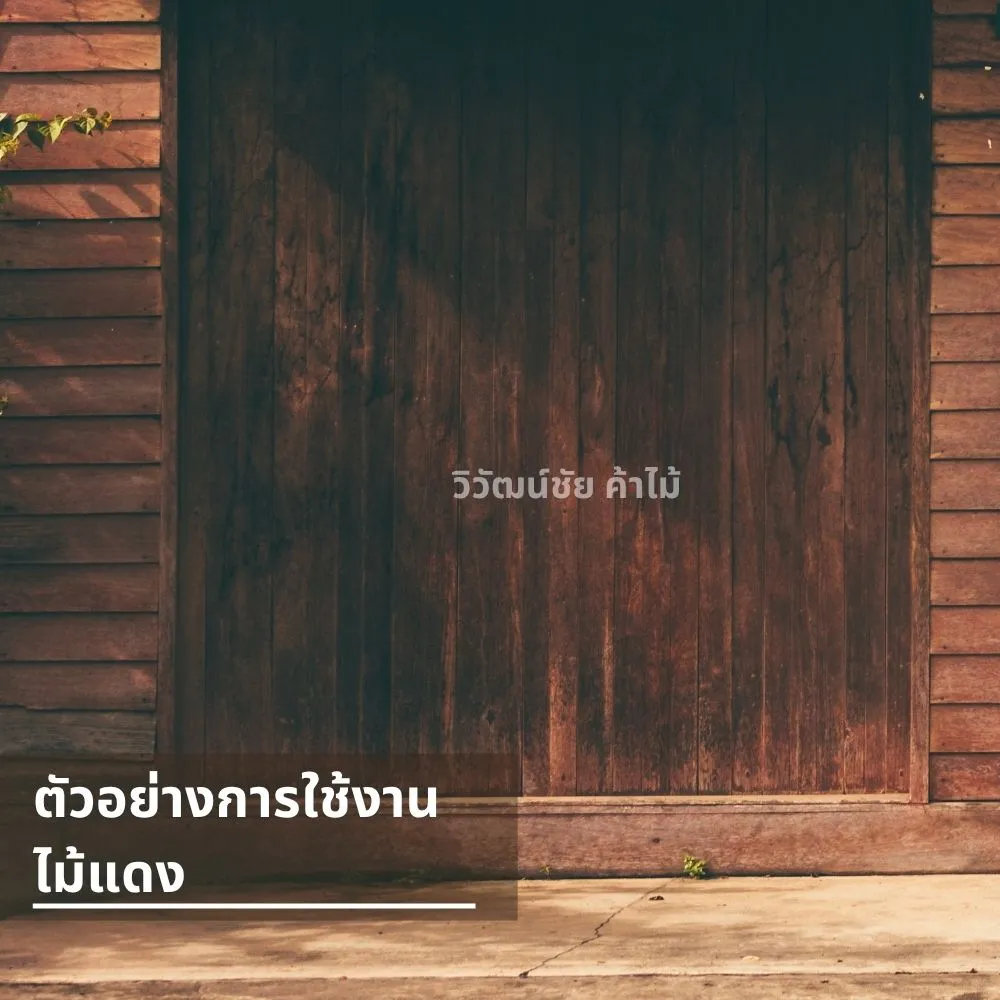 บ้านไม้ไม้แดง ผนังและประตูไม้เนื้อแข็ง สีเข้ม ทนแดดฝน
