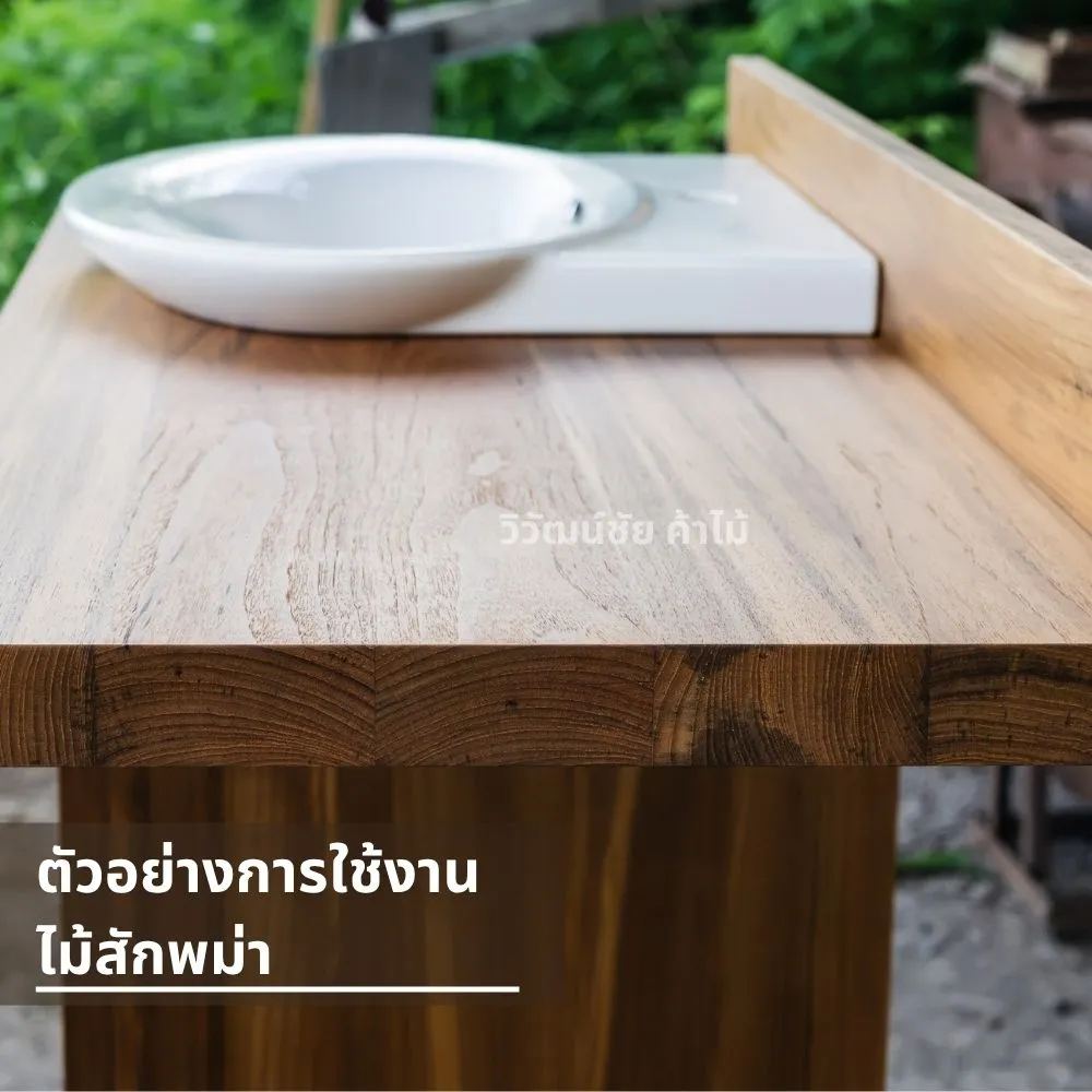 เคาน์เตอร์อ่างล้างหน้าไม้สักพม่า ลายไม้ธรรมชาติ แข็งแรง สวยงาม เหมาะกับงานภายใน