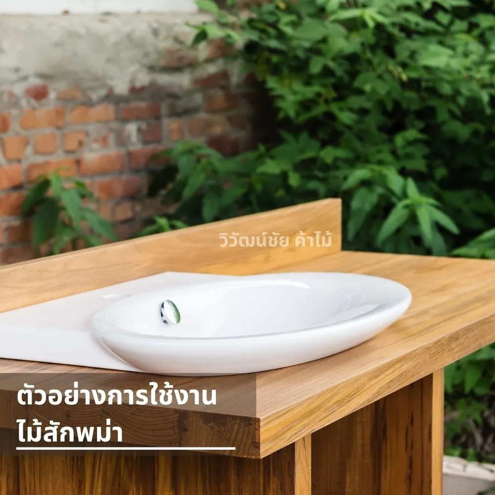 เคาน์เตอร์อ่างล้างหน้าไม้สักพม่า ลายไม้ธรรมชาติ แข็งแรง สวยงาม เหมาะกับงานภายใน