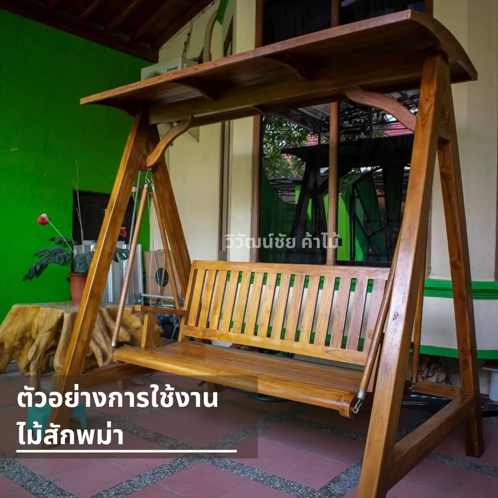 ชิงช้าไม้สักพม่า เฟอร์นิเจอร์กลางแจ้ง ทนแดดทนฝน ลายไม้ธรรมชาติ