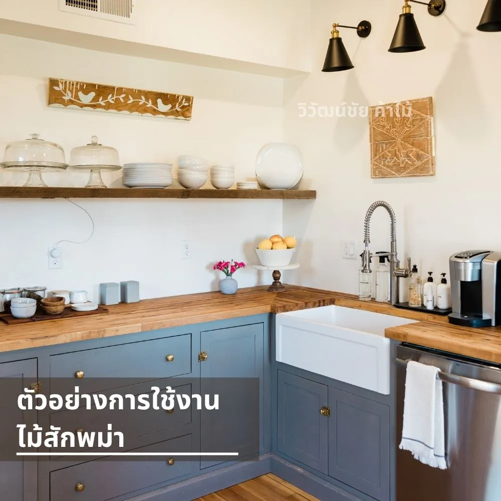 เคาน์เตอร์ครัวไม้สักพม่า ลายไม้ธรรมชาติ แข็งแรง ทนความชื้น เหมาะกับงานภายใน