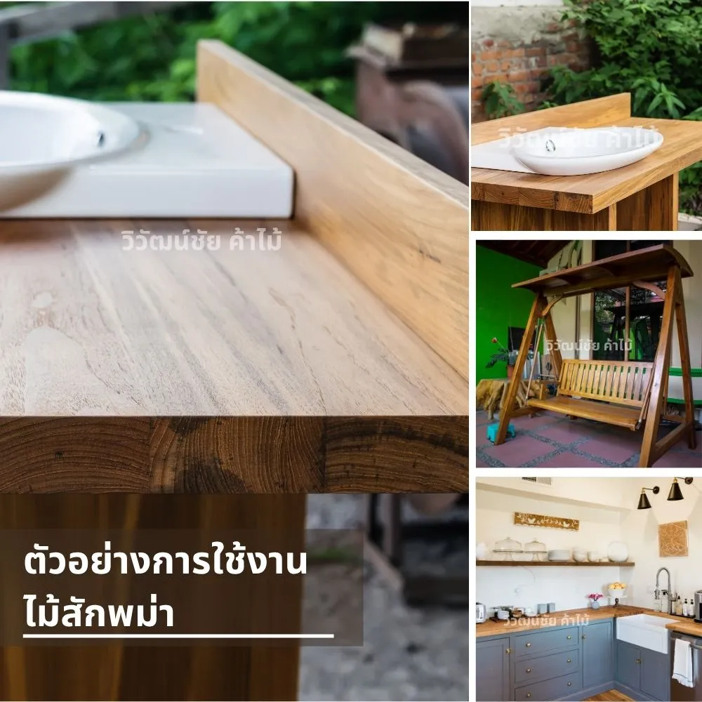 ตัวอย่างการใช้งานไม้สักพม่าในงานเฟอร์นิเจอร์ ซิงค์ล้างหน้า ชิงช้าไม้ และชุดครัว