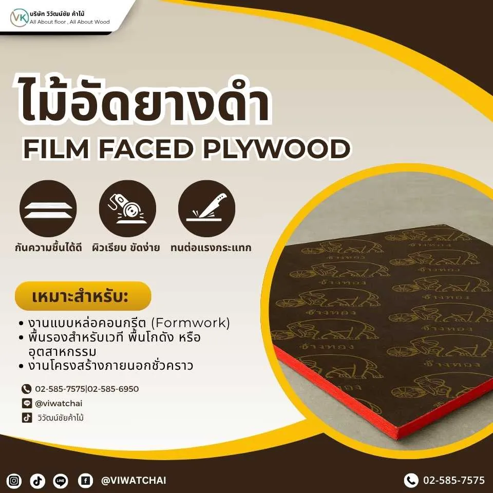 ไม้อัดยางดำ แผ่นไม้อัดเคลือบฟิล์มดำสำหรับงานหล่อแบบคอนกรีต
