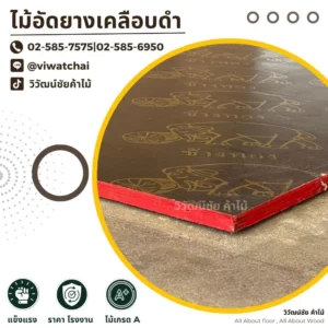 แผ่นไม้อัดยางเคลือบดํา