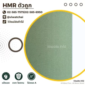 แผ่นไม้ HMR สีเขียว ราคาถูก เกรด A จากวิวัฒน์ชัยค้าไม้ แข็งแรง ทนชื้น เหมาะกับงานเฟอร์นิเจอร์บิวท์อิน