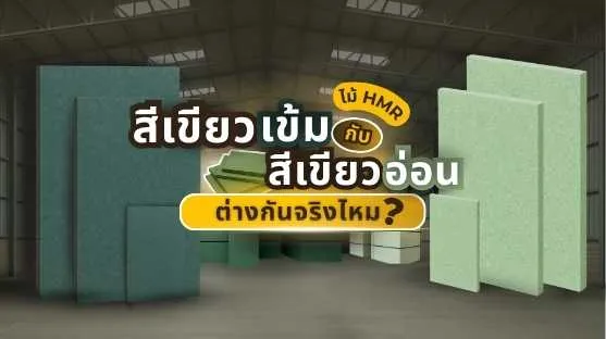 หน้าปกบทความ ไม้ HMR – แสดงภาพรวมวัสดุกันชื้นสำหรับงานตกแต่งภายใน