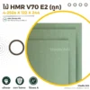 HMR V70 E2 แผ่นไม้ HMR ทนความชื้นสำหรับงานเฟอร์นิเจอร์ | วิวัฒน์ชัยค้าไม้