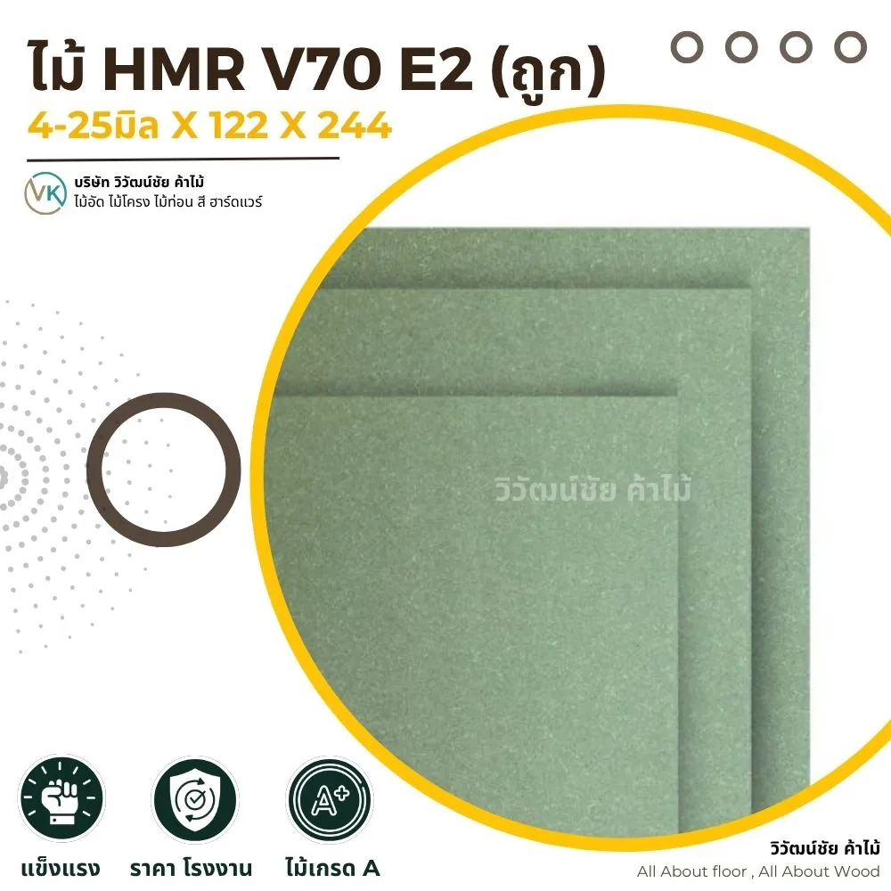 HMR V70 E2 แผ่นไม้ HMR ทนความชื้นสำหรับงานเฟอร์นิเจอร์ | วิวัฒน์ชัยค้าไม้