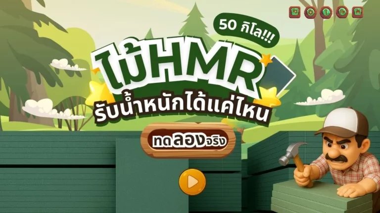 ไม้ HMR รับน้ำหนักได้จริงหรือไม่? ทดสอบด้วยน้ำหนัก 50 กิโลกรัม
