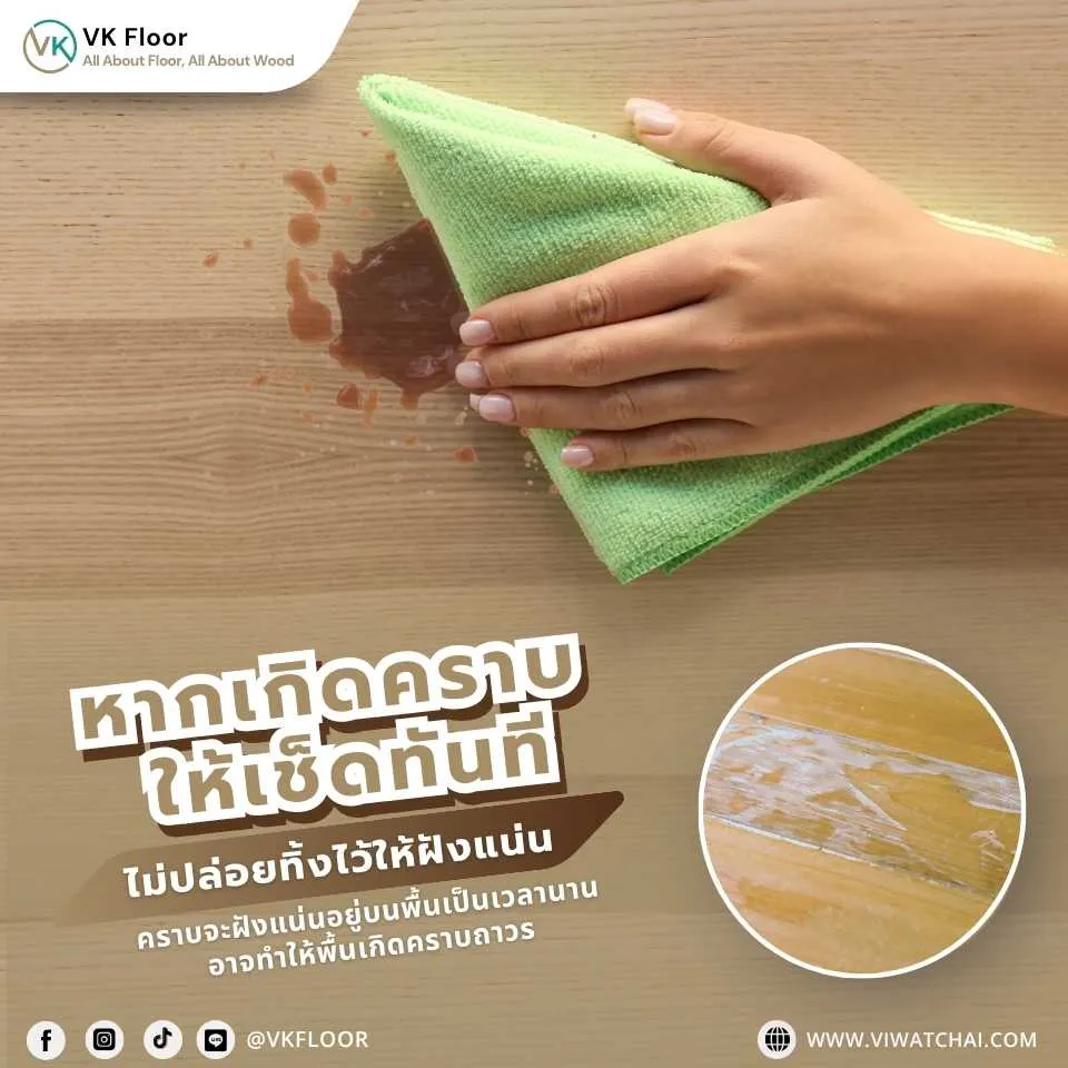 เช็ดคราบบนกระเบื้องยาง SPC ทันที เพื่อป้องกันการเกิดคราบฝังแน่นและรักษาพื้นให้เหมือนใหม่