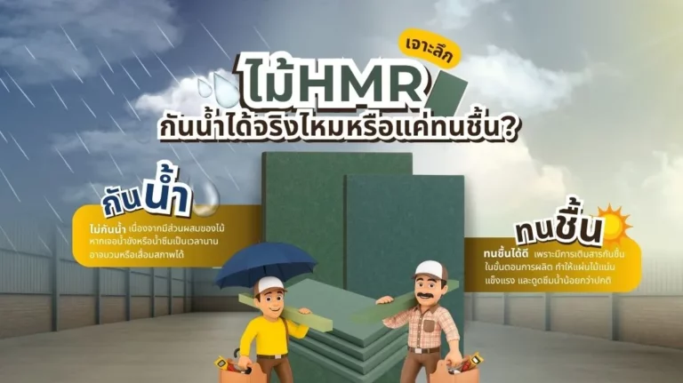 ไม้ HMR กันน้ำได้จริงหรือแค่ทนความชื้น?