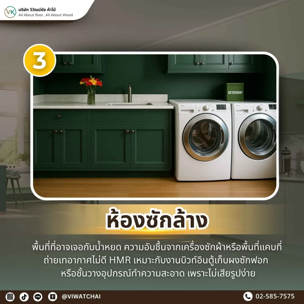 ภาพตัวอย่างการใช้ไม้ HMR ในห้องซักล้าง แสดงความเหมาะสมของวัสดุกับพื้นที่ที่มีความชื้น