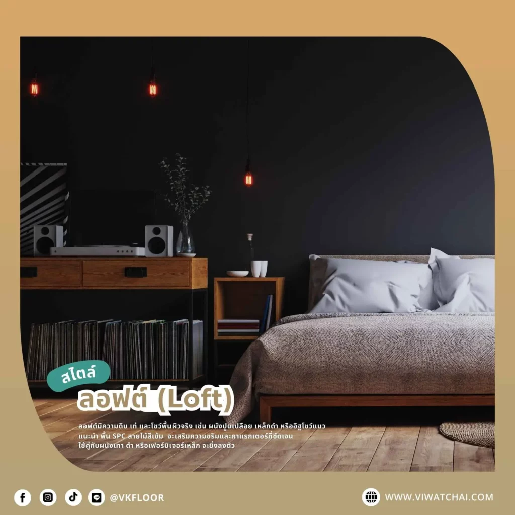 กระเบื้องยาง SPC ลายไม้สีน้ำตาลเข้มในห้องสไตล์ลอฟต์ ผนังปูนเปลือย เฟอร์นิเจอร์เหล็กและไม้