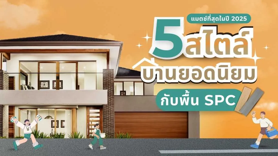 5 สไตล์บ้านยอดนิยมในปี 2025 พร้อมไอเดียแมตช์กระเบื้องยาง SPC ให้เข้ากับแต่ละสไตล์