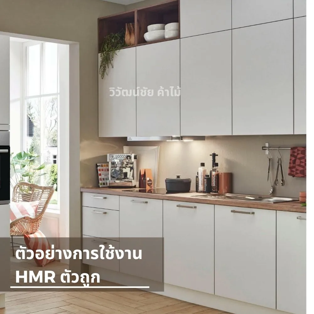 ครัวบิวท์อินสีขาวที่ทำจากแผ่นไม้ HMR ตัวถูก จากวิวัฒน์ชัยค้าไม้ เหมาะกับงานตกแต่งภายใน