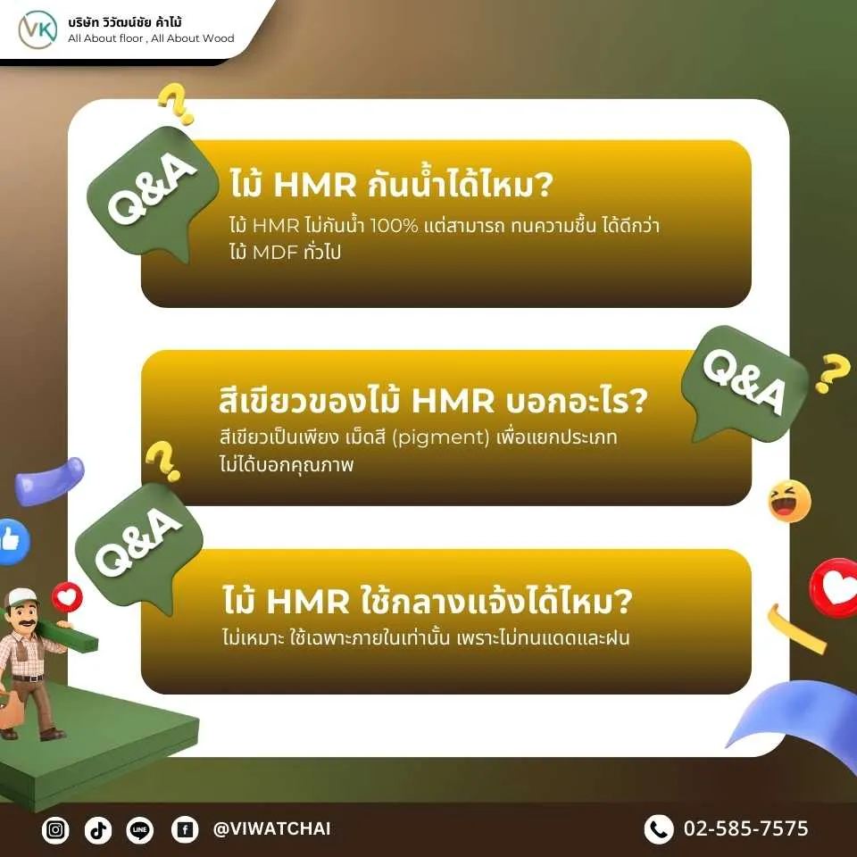ตอบคำถามข้อสงสัยเกี่ยวกับไม้ HMR คุณสมบัติและการใช้งานไม้ HMR
