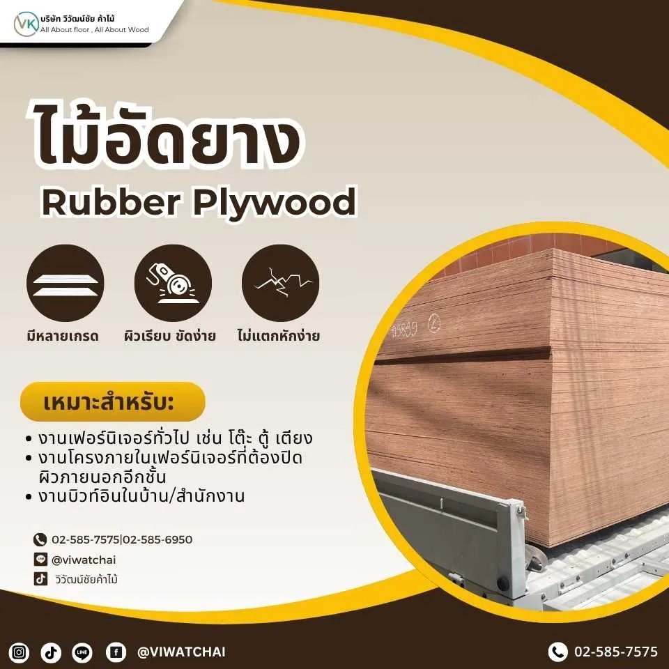 ไม้อัดยางแผ่นเรียบ สำหรับงานตกแต่งและเฟอร์นิเจอร์