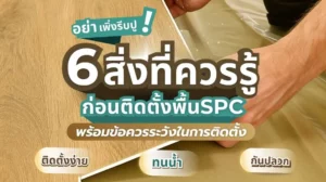 หน้าปกบทความกระเบื้องยาง SPC ลายไม้สำหรับตกแต่งบ้าน
