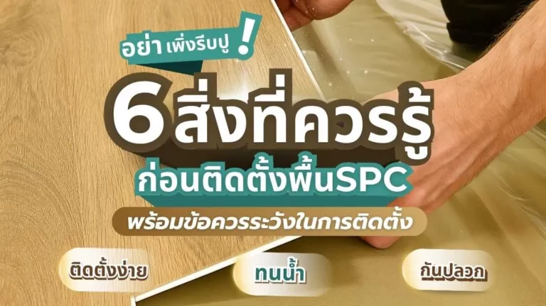 หน้าปกบทความกระเบื้องยาง SPC ลายไม้สำหรับตกแต่งบ้าน