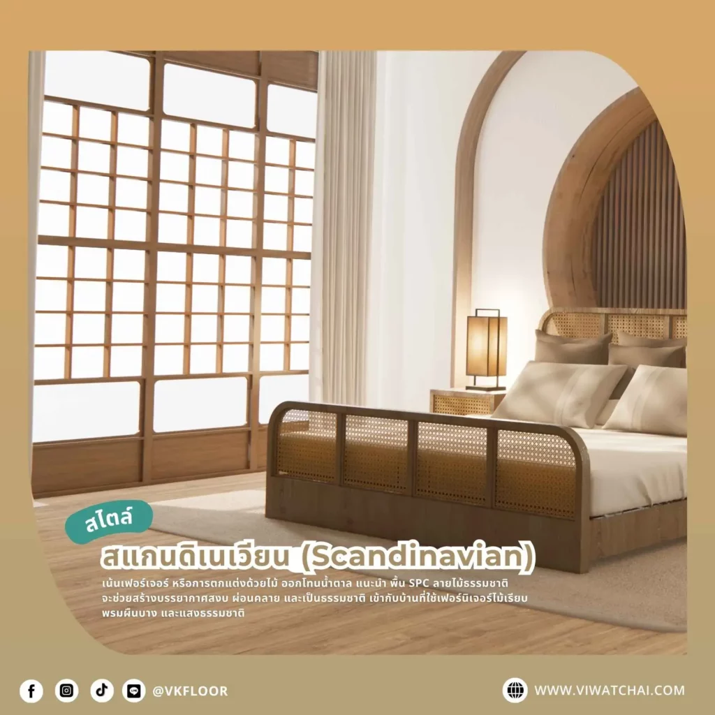พื้นกระเบื้องยาง SPC ลายไม้ธรรมชาติในห้องสไตล์สแกนดิเนเวียน เรียบง่ายและอบอุ่น
