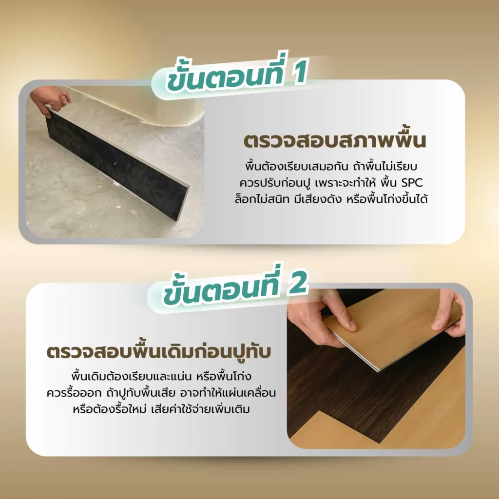 ขั้นตอนการติดตั้งกระเบื้องยาง SPC เริ่มจากการเตรียมพื้นผิวและปูแผ่นโฟมรองพื้น