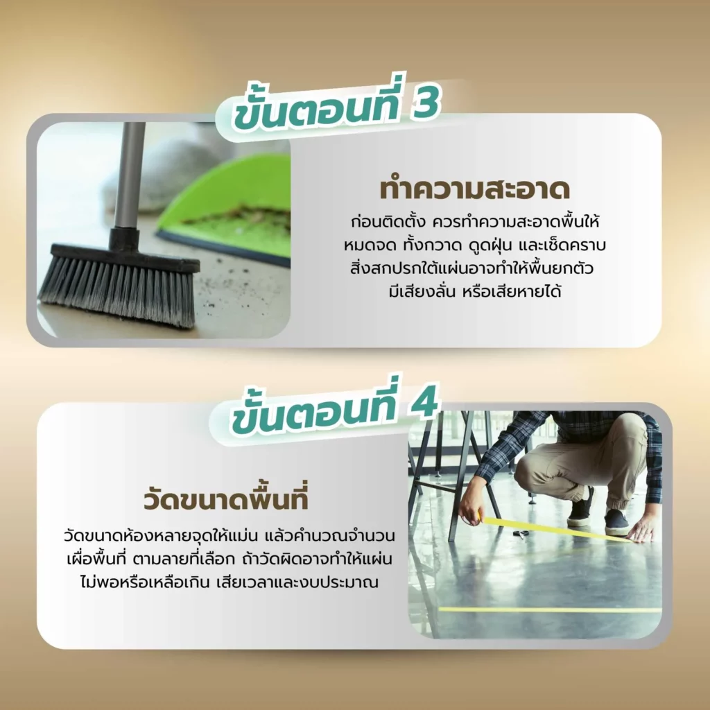 ติดตั้งกระเบื้องยาง SPC ขั้นตอนที่ 3-4