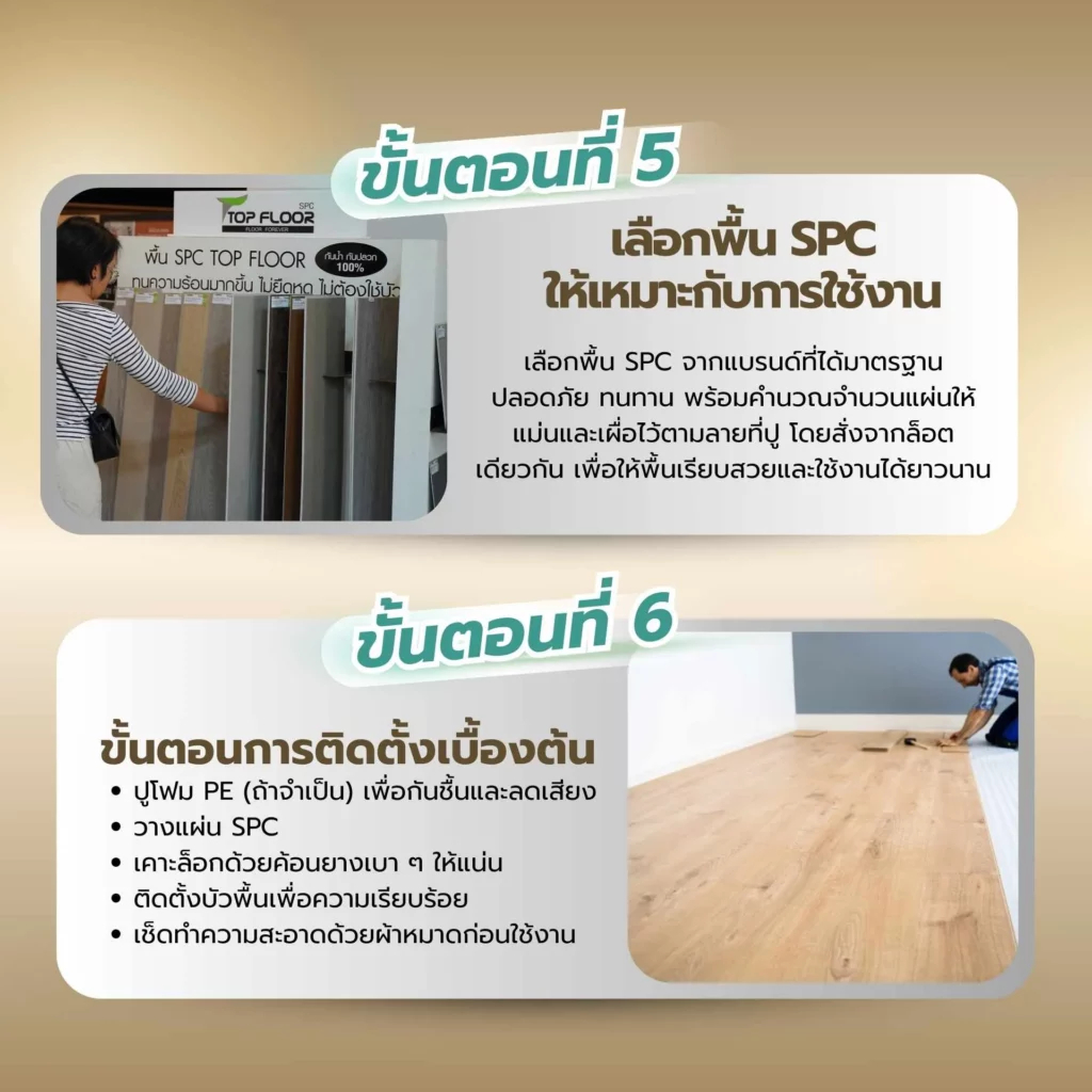 ขั้นตอนการติดตั้งกระเบื้องยาง SPC ขั้นที่ 5-6