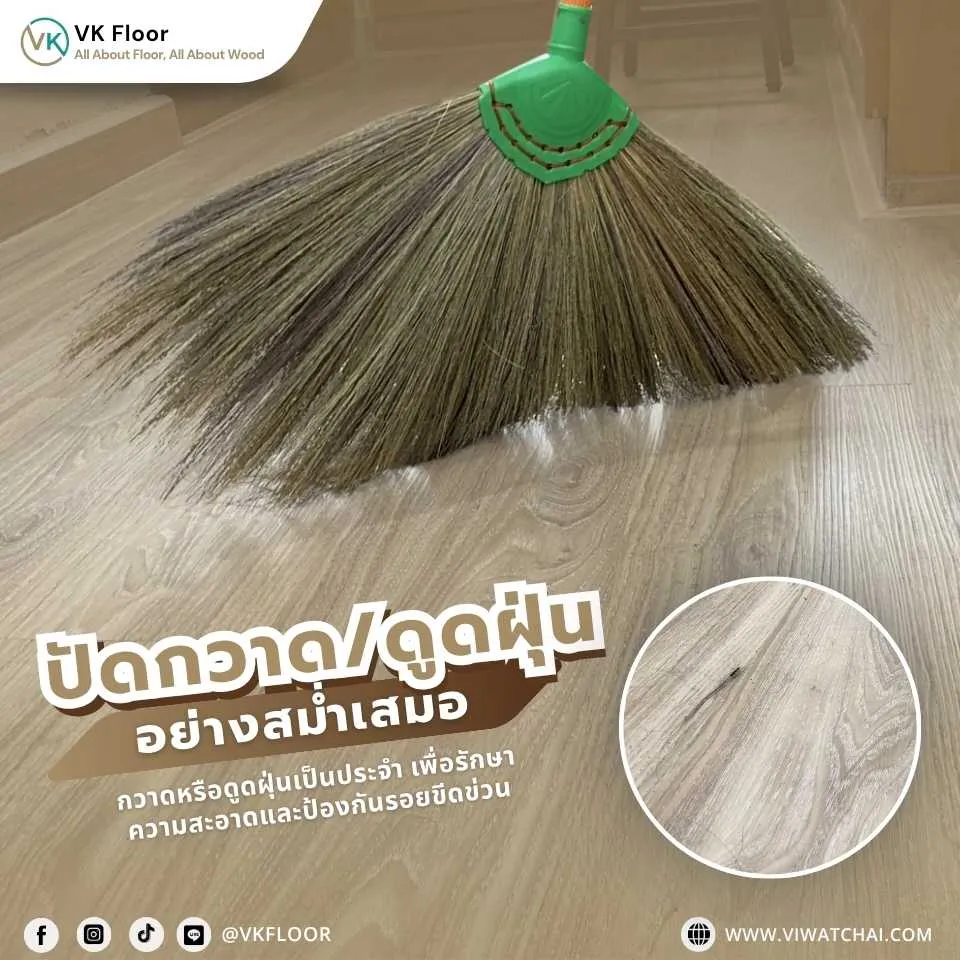 กวาดฝุ่นบนพื้นกระเบื้องยาง SPC ด้วยไม้กวาดขนอ่อนเป็นประจำ