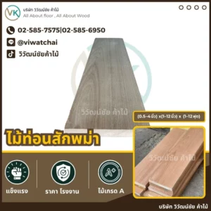 ไม้ท่อนสักพม่า ไม้เนื้อแข็งเกรด A ขนาดหลากหลาย สำหรับงานเฟอร์นิเจอร์และตกแต่ง