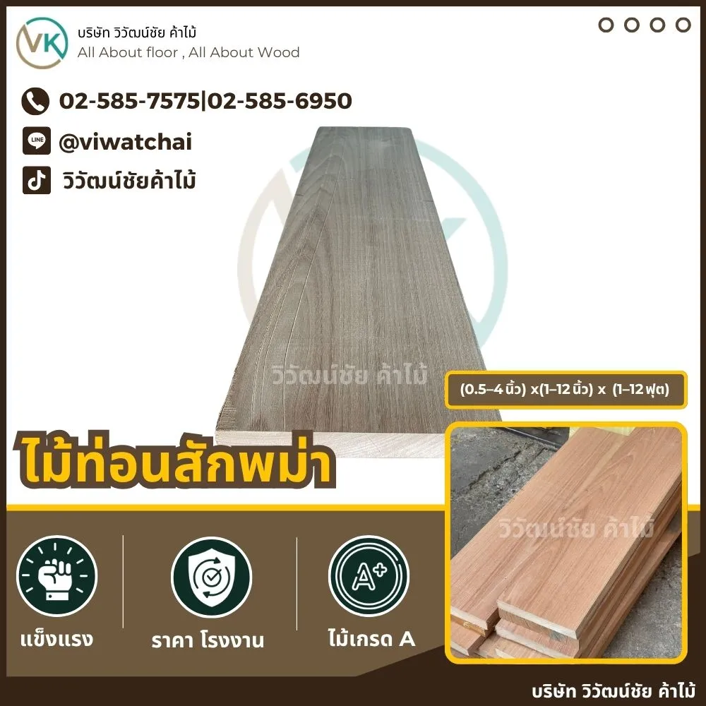 ไม้ท่อนสักพม่า ไม้เนื้อแข็งเกรด A ขนาดหลากหลาย สำหรับงานเฟอร์นิเจอร์และตกแต่ง