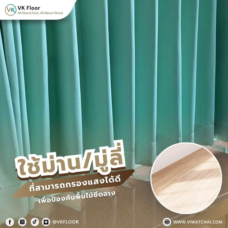 ใช้ม่านหรือมู่ลี่กรองแสงแดด เพื่อป้องกันกระเบื้องยาง SPC ซีดจางจากรังสียูวี