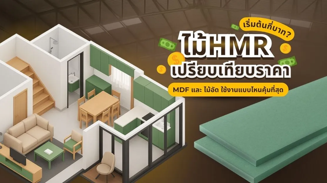 รูปหน้าปกบทความไม้ HMR ปี 2025 เปรียบเทียบกับ MDF และไม้อัด